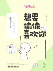 想要偷偷喜欢你